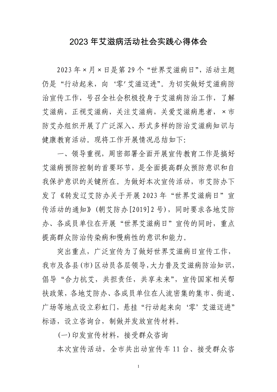 2023年艾滋病活动社会实践心得体会三篇_第1页