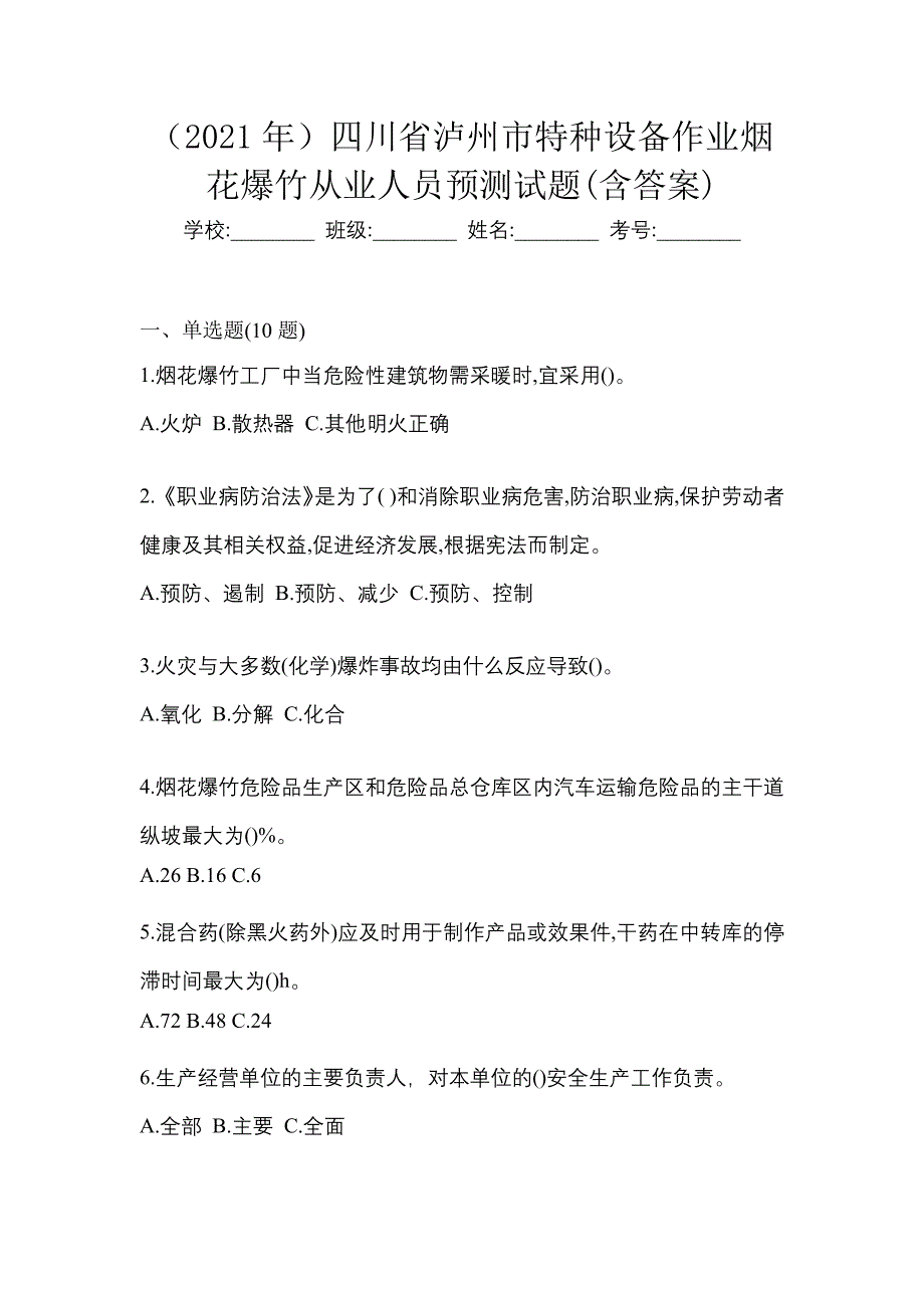 （2021年）四川省泸州市特种设备作业烟花爆竹从业人员预测试题(含答案)_第1页