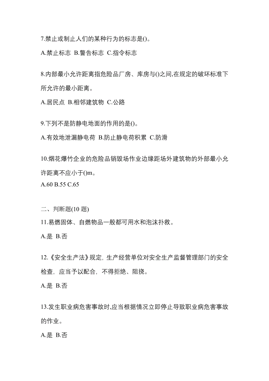 （2021年）四川省泸州市特种设备作业烟花爆竹从业人员预测试题(含答案)_第2页