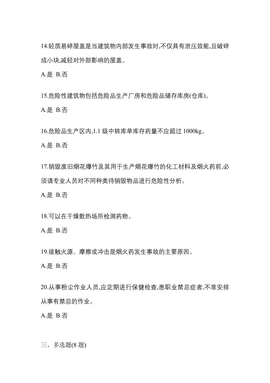 （2021年）四川省泸州市特种设备作业烟花爆竹从业人员预测试题(含答案)_第3页