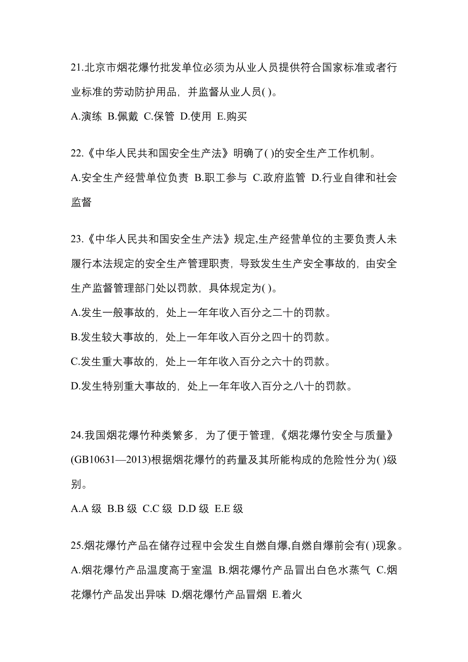 （2021年）四川省泸州市特种设备作业烟花爆竹从业人员预测试题(含答案)_第4页