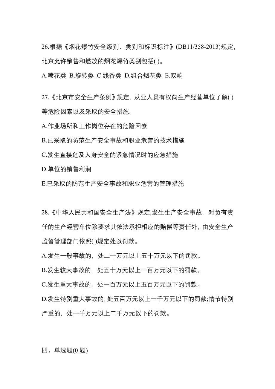 （2021年）四川省泸州市特种设备作业烟花爆竹从业人员预测试题(含答案)_第5页