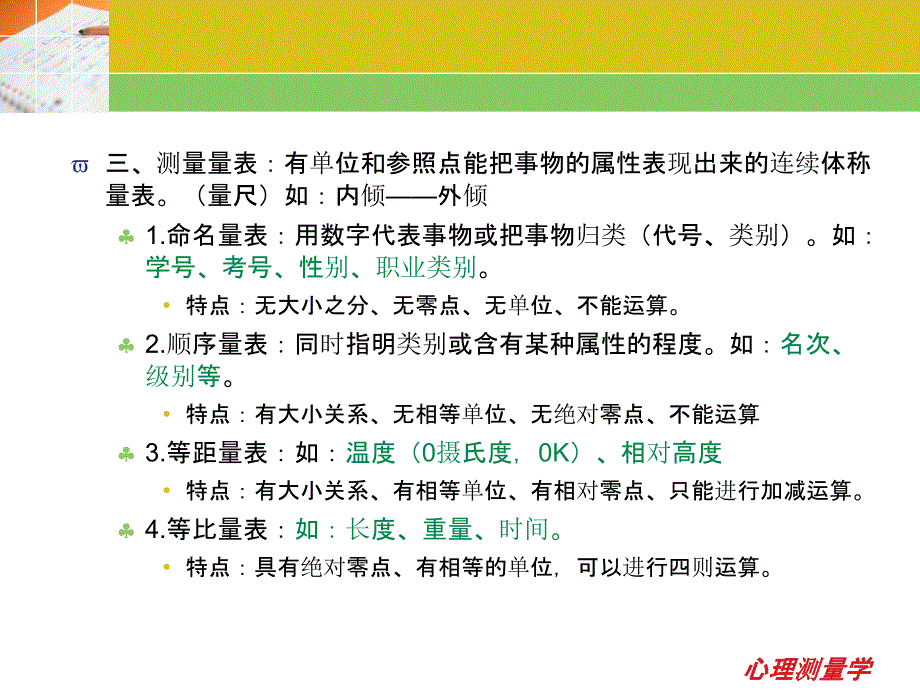 心理测量学理论_第4页