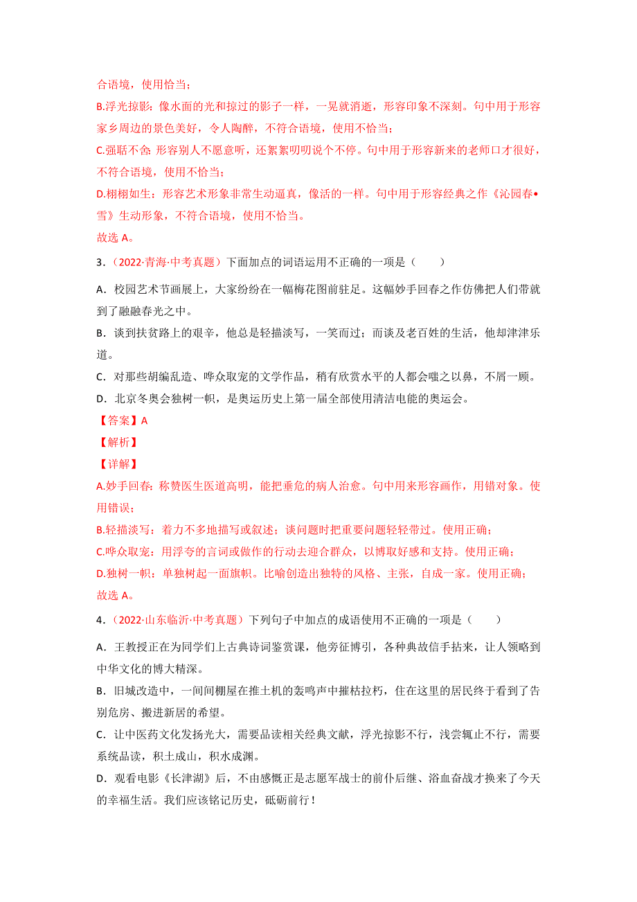 专题02词语（包括成语）-2022年中考语文真题分项汇编 （全国通用）（第3期）（解析版）-中考语文备考资料_第2页