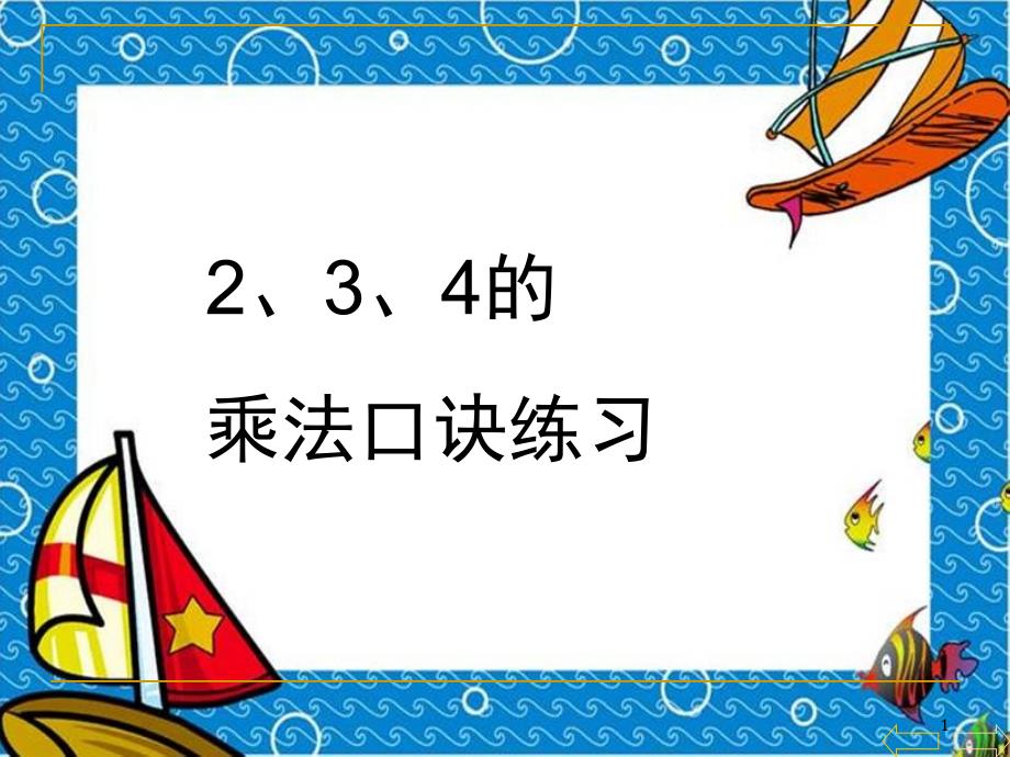 2345的乘法口诀练习课练习十一课堂PPT_第1页