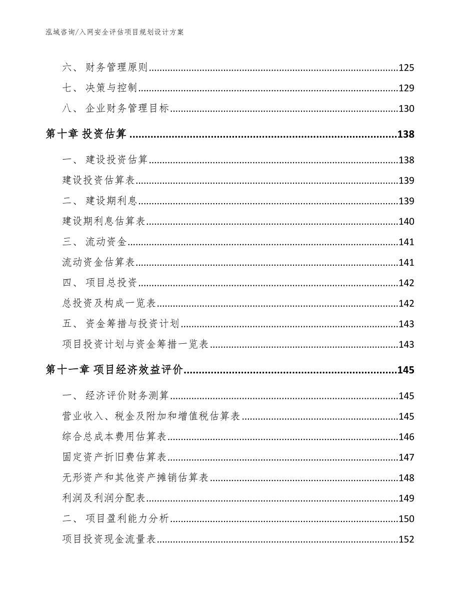 入网安全评估项目规划设计方案_第4页