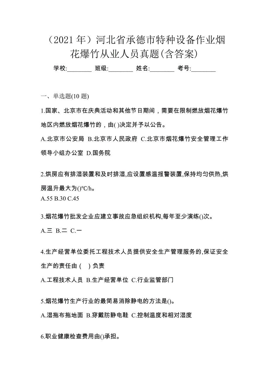 （2021年）河北省承德市特种设备作业烟花爆竹从业人员真题(含答案)_第1页