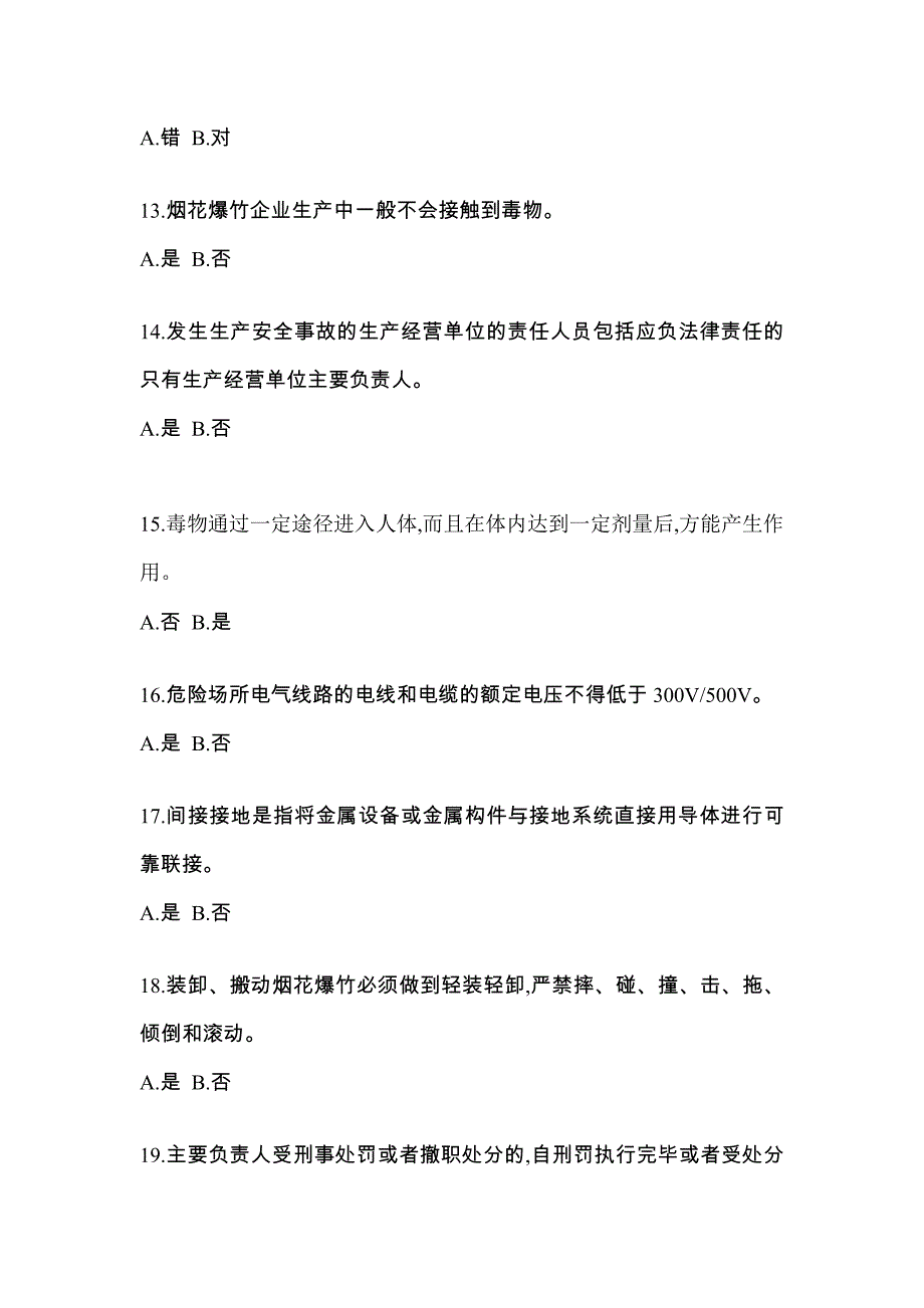 （2021年）河北省承德市特种设备作业烟花爆竹从业人员真题(含答案)_第3页