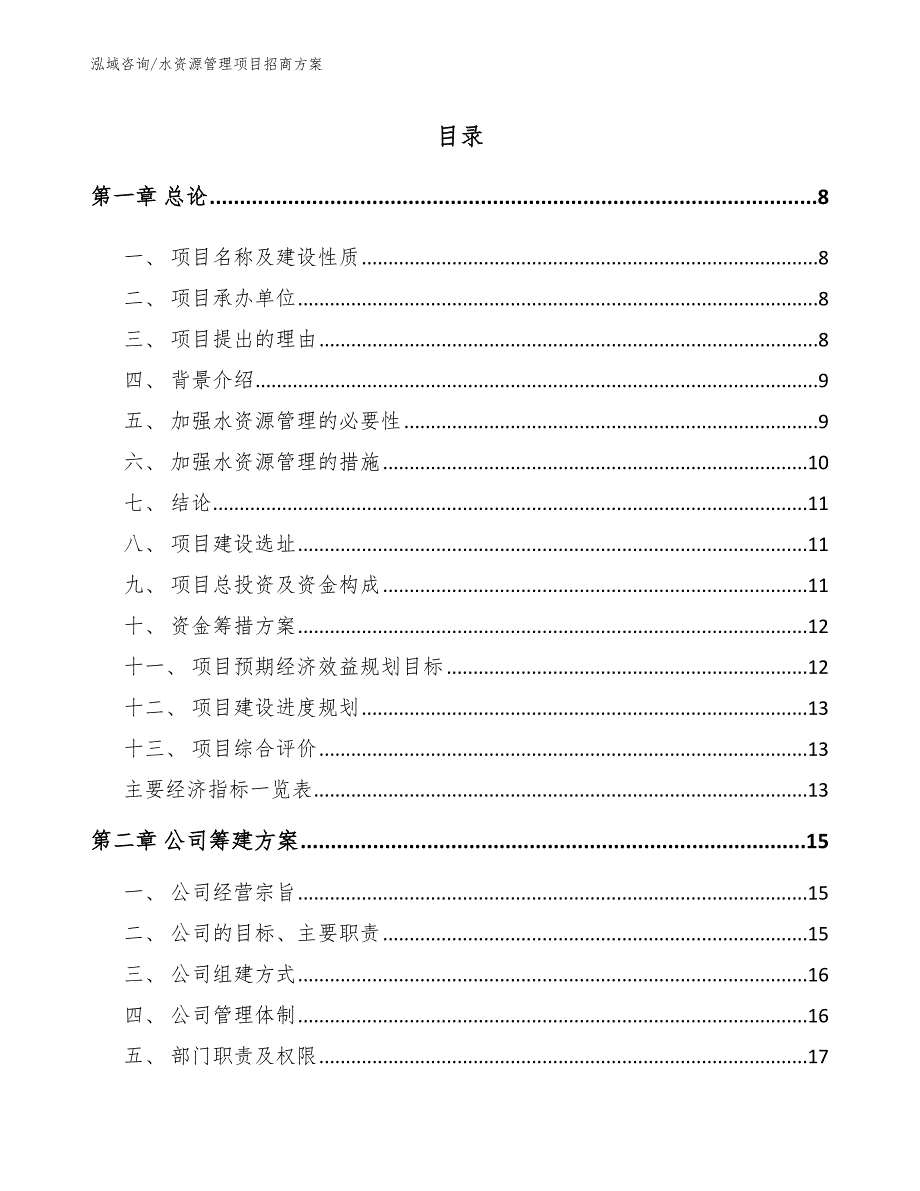 水资源管理项目招商方案（范文模板）_第3页