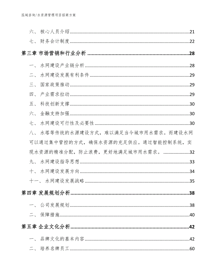 水资源管理项目招商方案（范文模板）_第4页