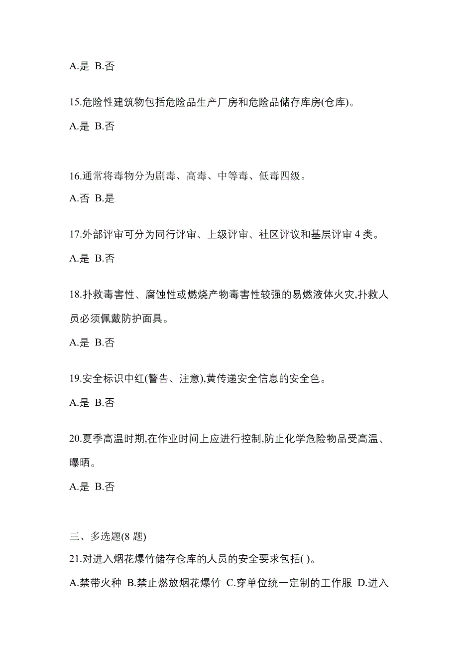 【2021年】甘肃省兰州市特种设备作业烟花爆竹从业人员测试卷(含答案)_第3页