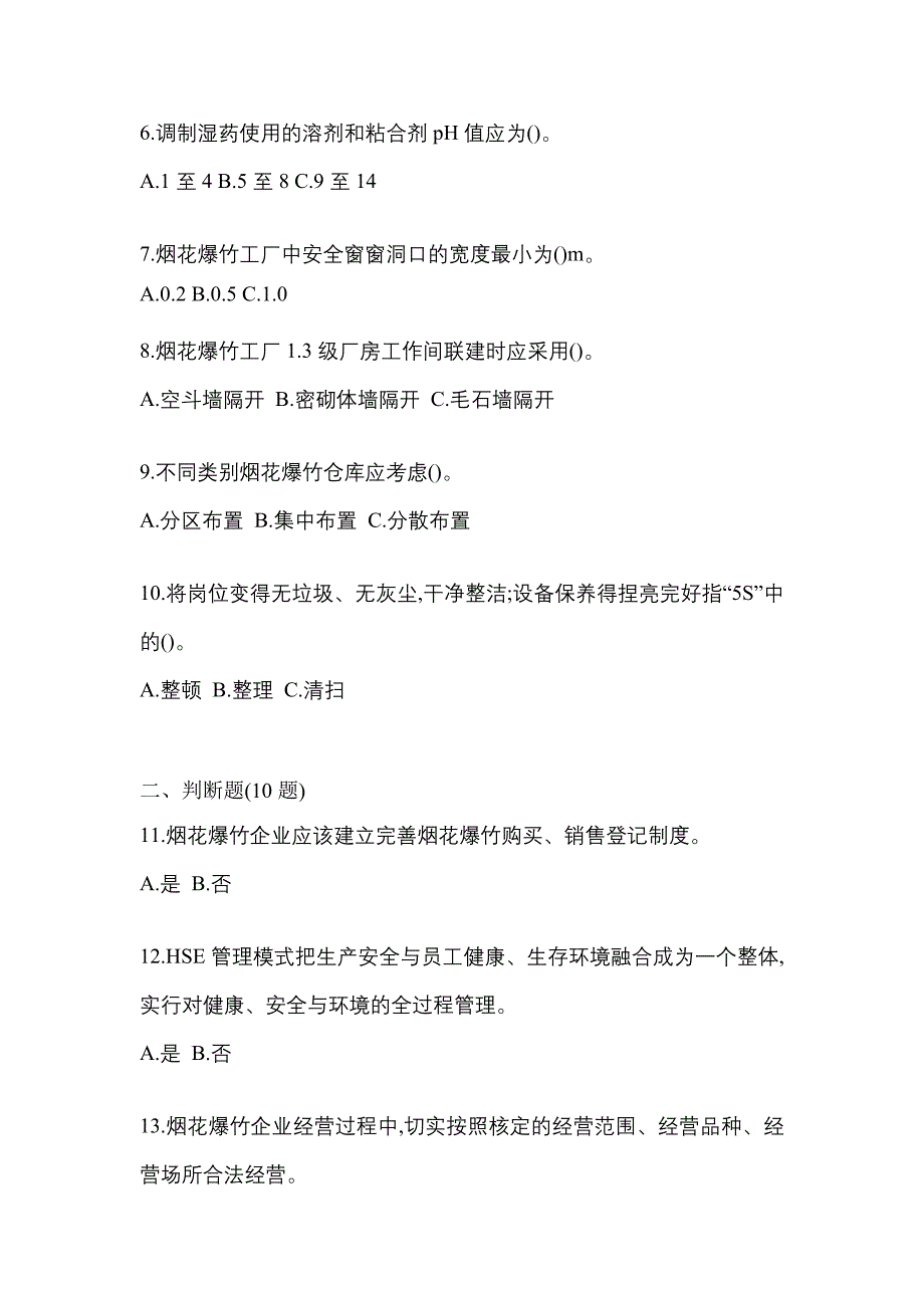 【2023年】湖南省张家界市特种设备作业烟花爆竹从业人员真题(含答案)_第2页