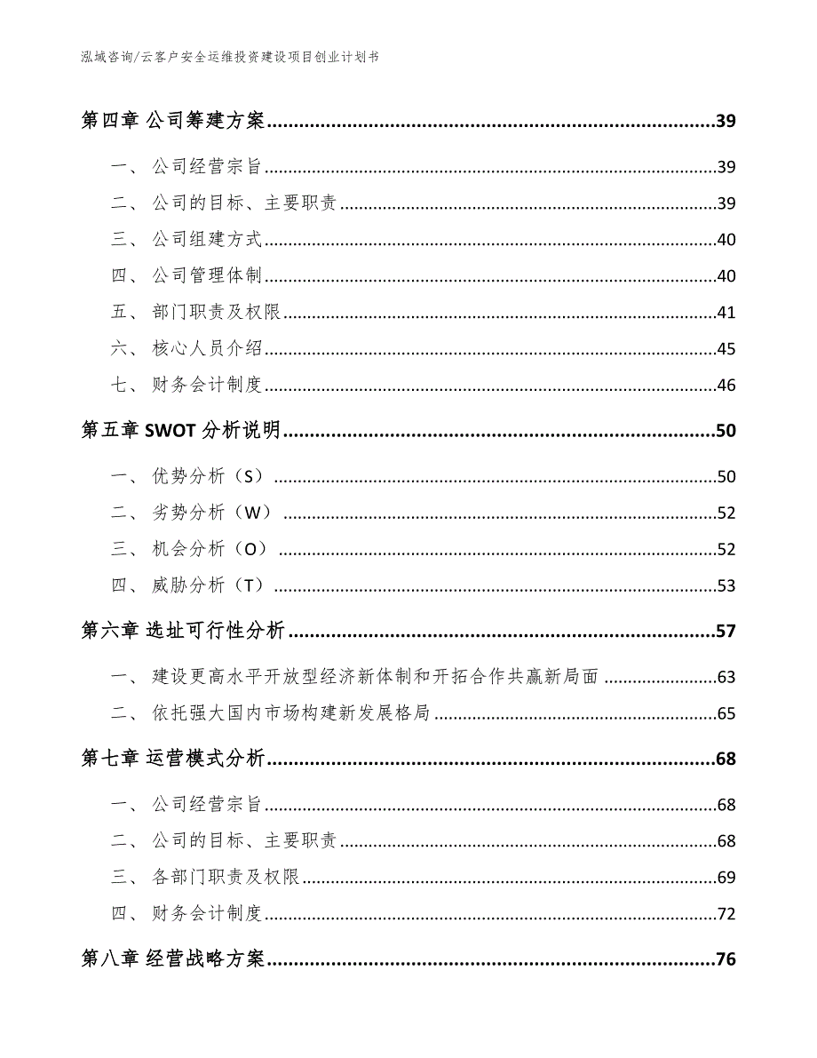 云客户安全运维投资建设项目创业计划书_参考范文_第2页