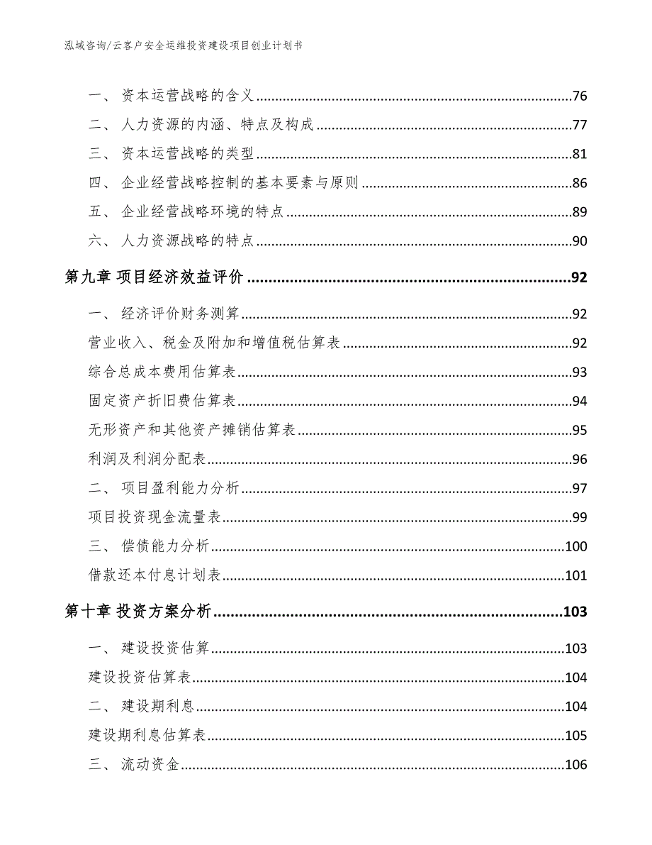 云客户安全运维投资建设项目创业计划书_参考范文_第3页