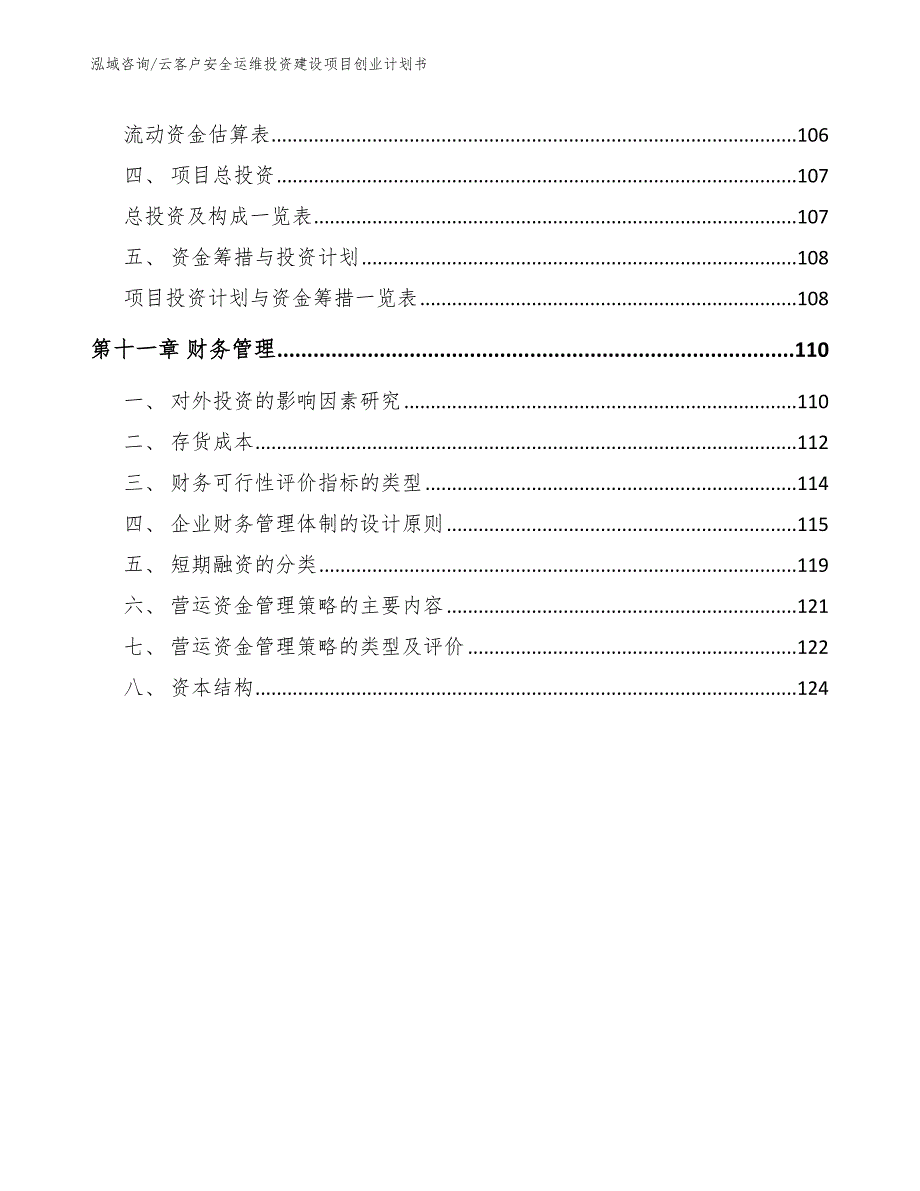 云客户安全运维投资建设项目创业计划书_参考范文_第4页