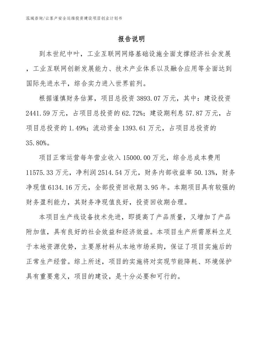 云客户安全运维投资建设项目创业计划书_参考范文_第5页