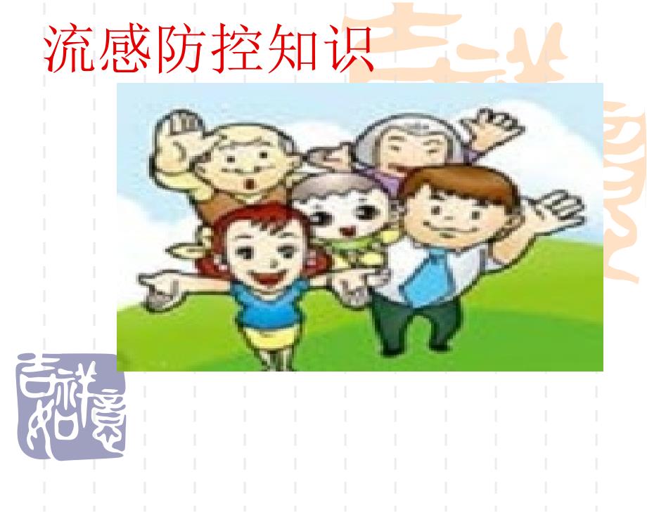 流感健康教育PPT.ppt_第1页