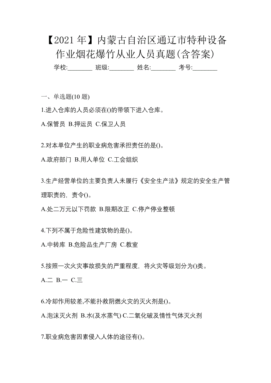 【2021年】内蒙古自治区通辽市特种设备作业烟花爆竹从业人员真题(含答案)_第1页