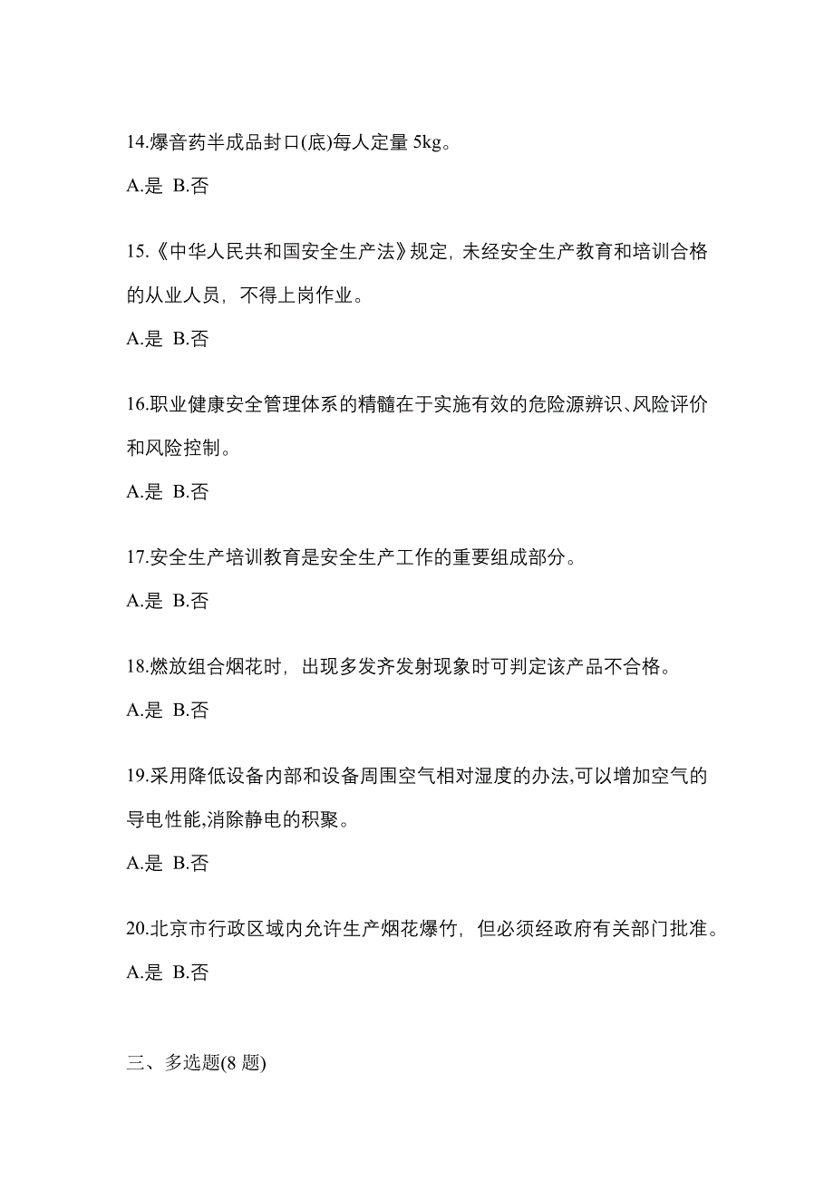 【2021年】内蒙古自治区通辽市特种设备作业烟花爆竹从业人员真题(含答案)_第3页