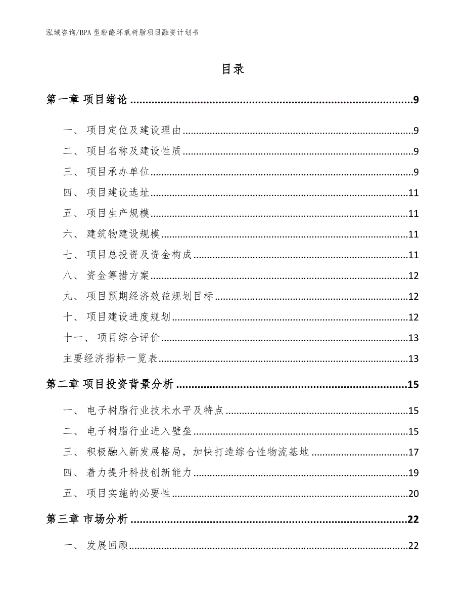 BPA型酚醛环氧树脂项目融资计划书_第2页