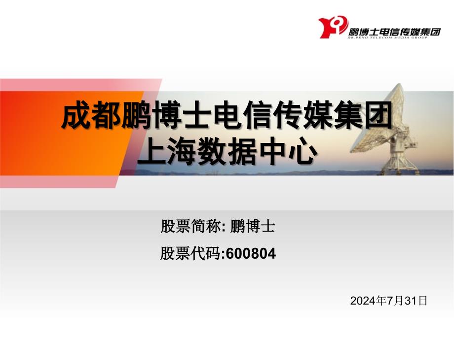 鹏博士上海数据中心介绍.ppt_第1页