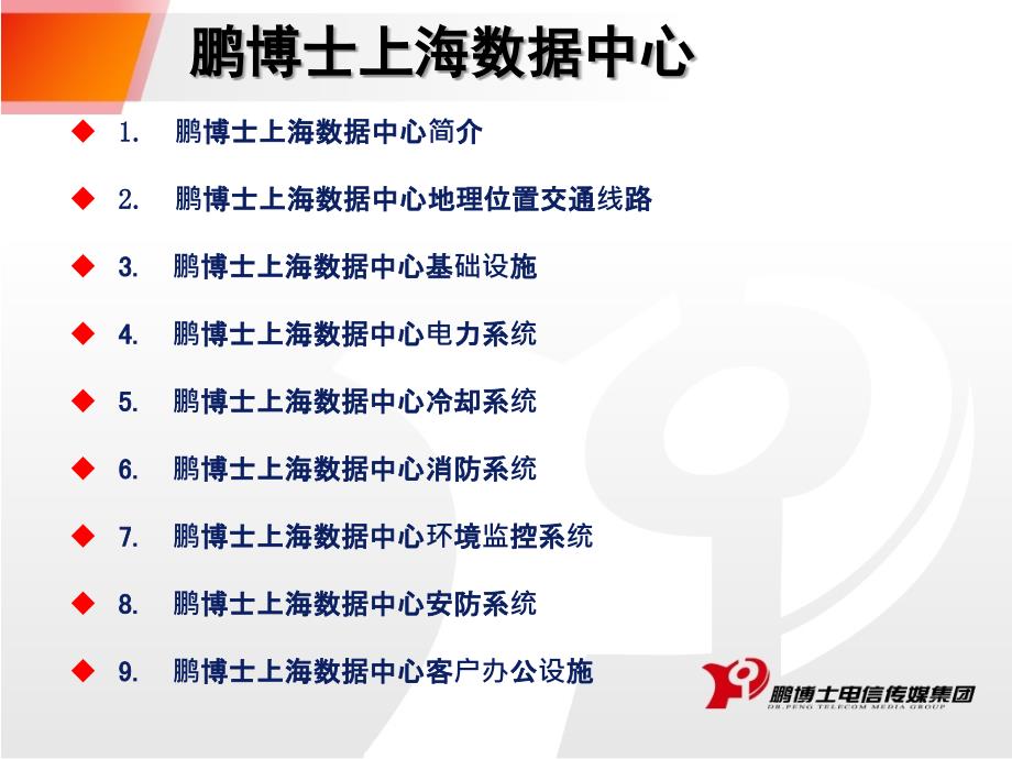 鹏博士上海数据中心介绍.ppt_第2页