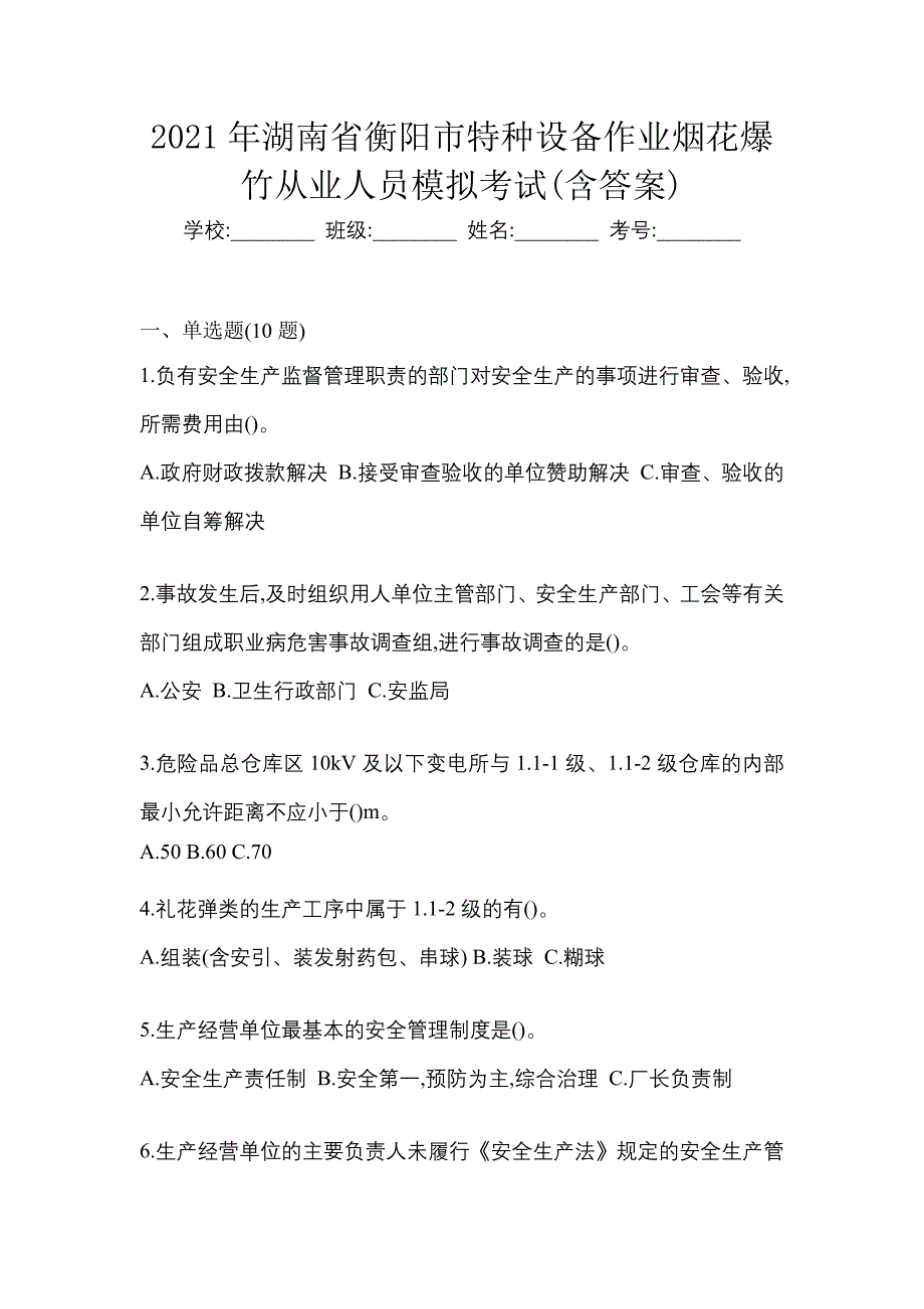 2021年湖南省衡阳市特种设备作业烟花爆竹从业人员模拟考试(含答案)_第1页