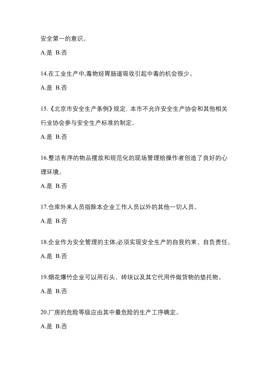 【2021年】辽宁省沈阳市特种设备作业烟花爆竹从业人员预测试题(含答案)_第3页