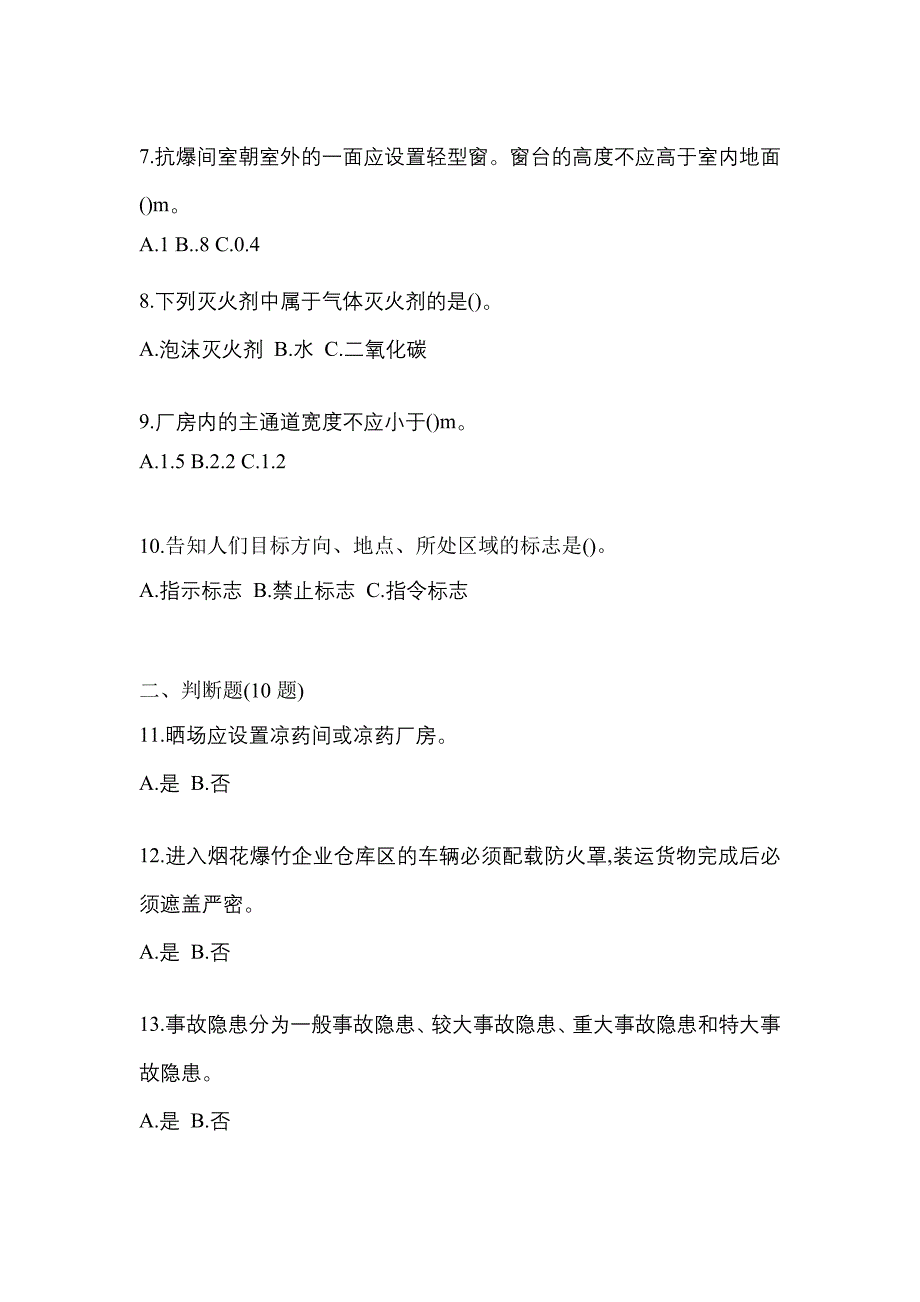 【2023年】黑龙江省鸡西市特种设备作业烟花爆竹从业人员测试卷(含答案)_第2页