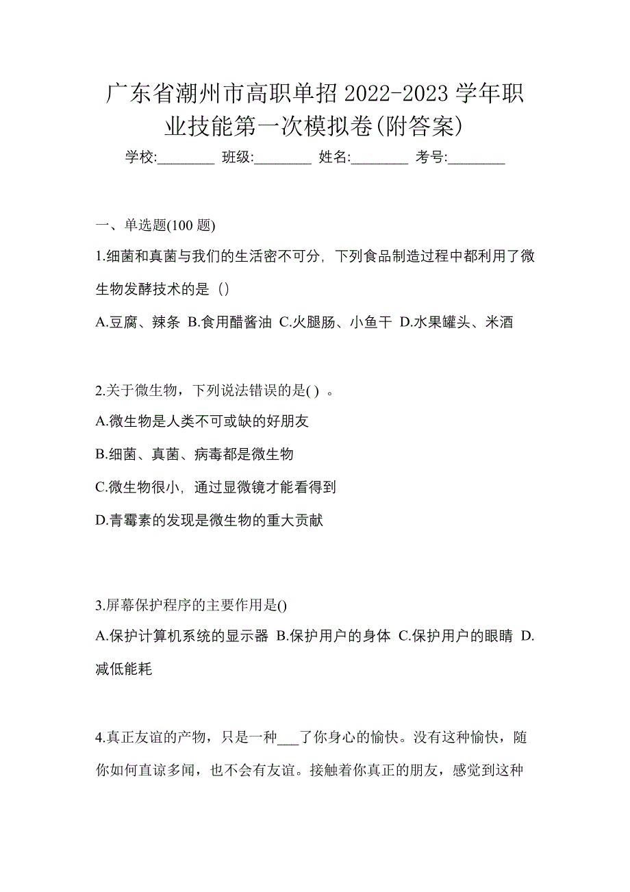 广东省潮州市高职单招2022-2023学年职业技能第一次模拟卷(附答案)_第1页