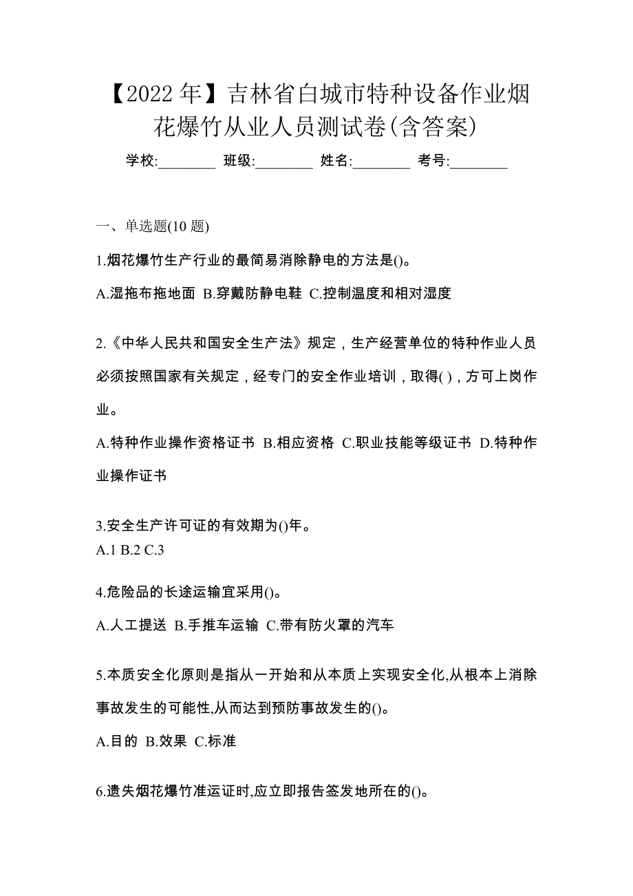 【2022年】吉林省白城市特种设备作业烟花爆竹从业人员测试卷(含答案)_第1页