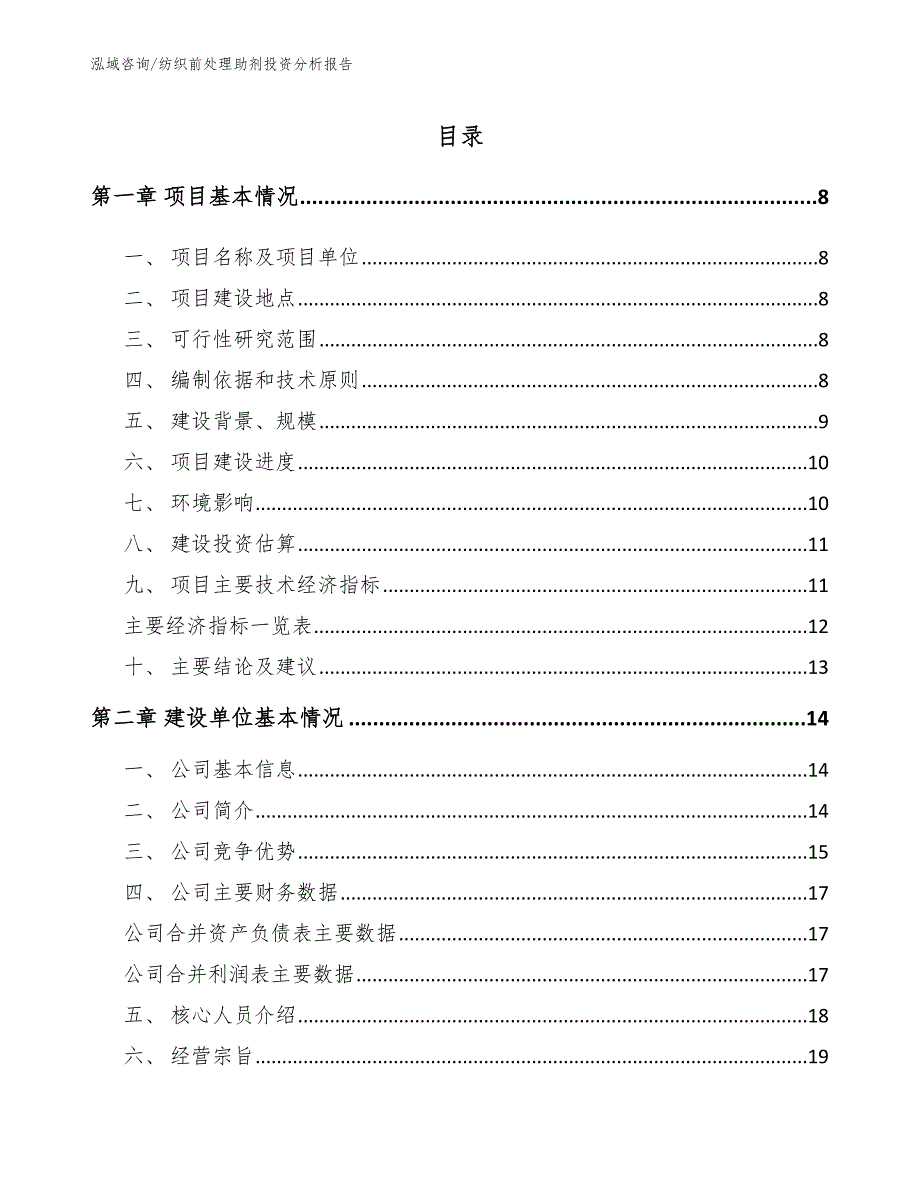 纺织前处理助剂投资分析报告（参考模板）_第1页