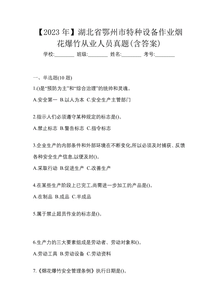 【2023年】湖北省鄂州市特种设备作业烟花爆竹从业人员真题(含答案)_第1页