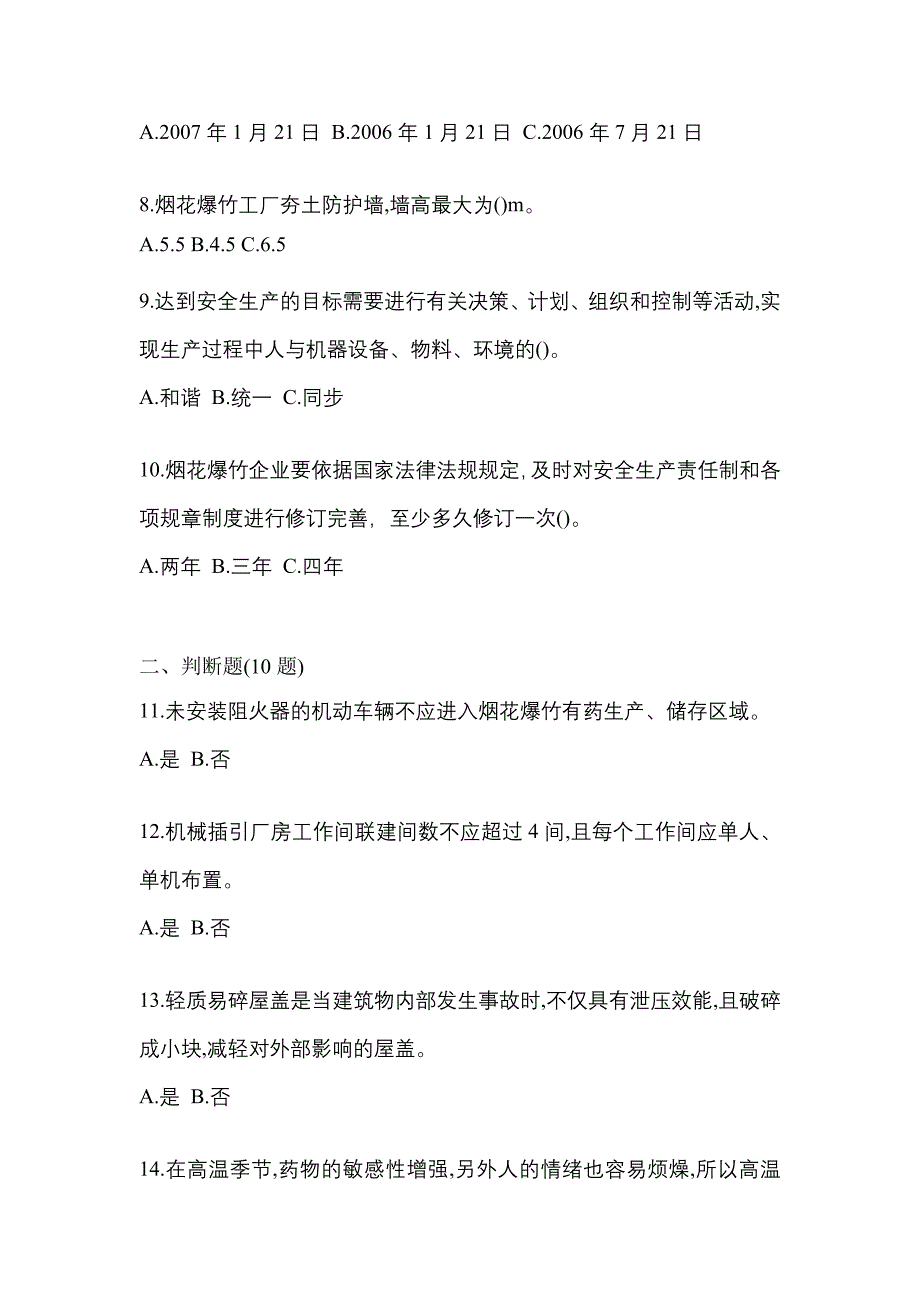 【2023年】湖北省鄂州市特种设备作业烟花爆竹从业人员真题(含答案)_第2页