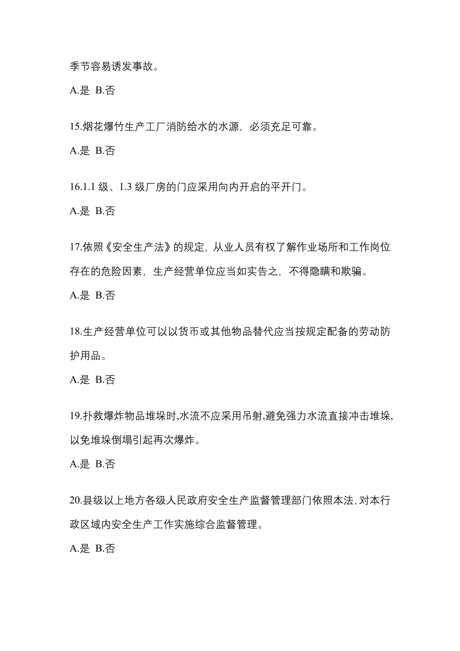 【2023年】湖北省鄂州市特种设备作业烟花爆竹从业人员真题(含答案)_第3页