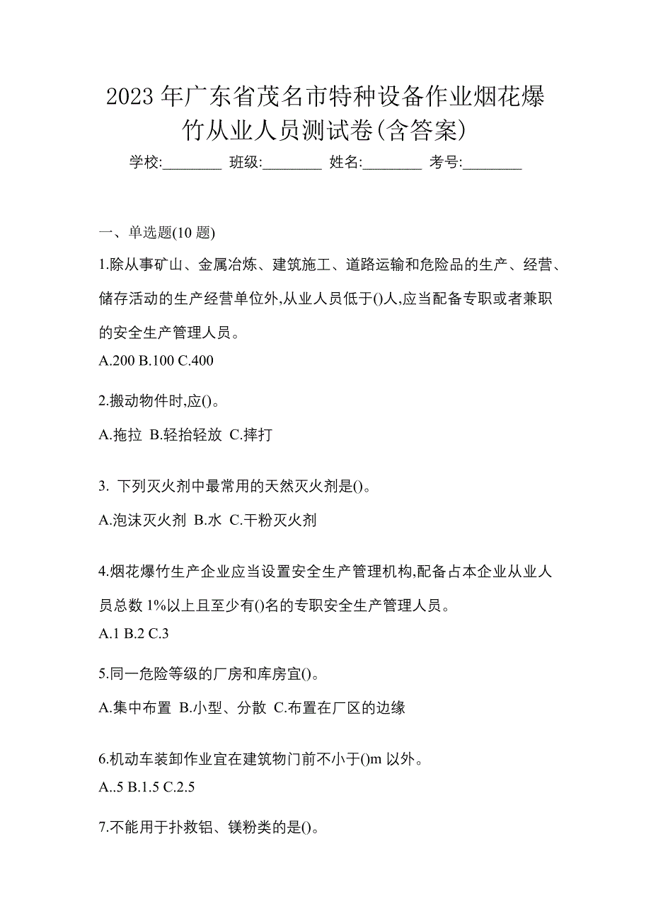 2023年广东省茂名市特种设备作业烟花爆竹从业人员测试卷(含答案)_第1页