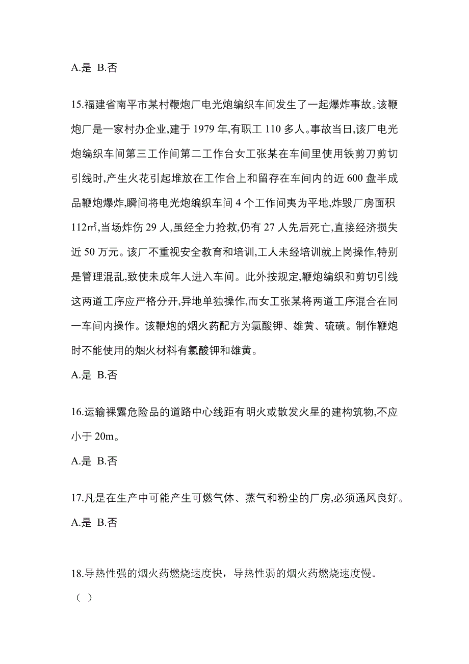 2023年广东省茂名市特种设备作业烟花爆竹从业人员测试卷(含答案)_第3页