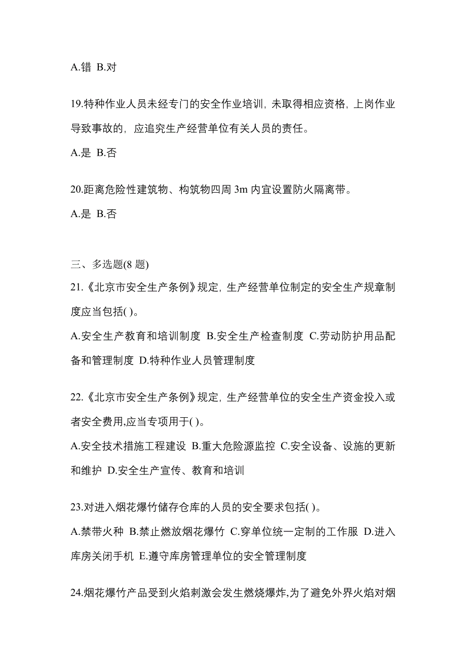 2023年广东省茂名市特种设备作业烟花爆竹从业人员测试卷(含答案)_第4页