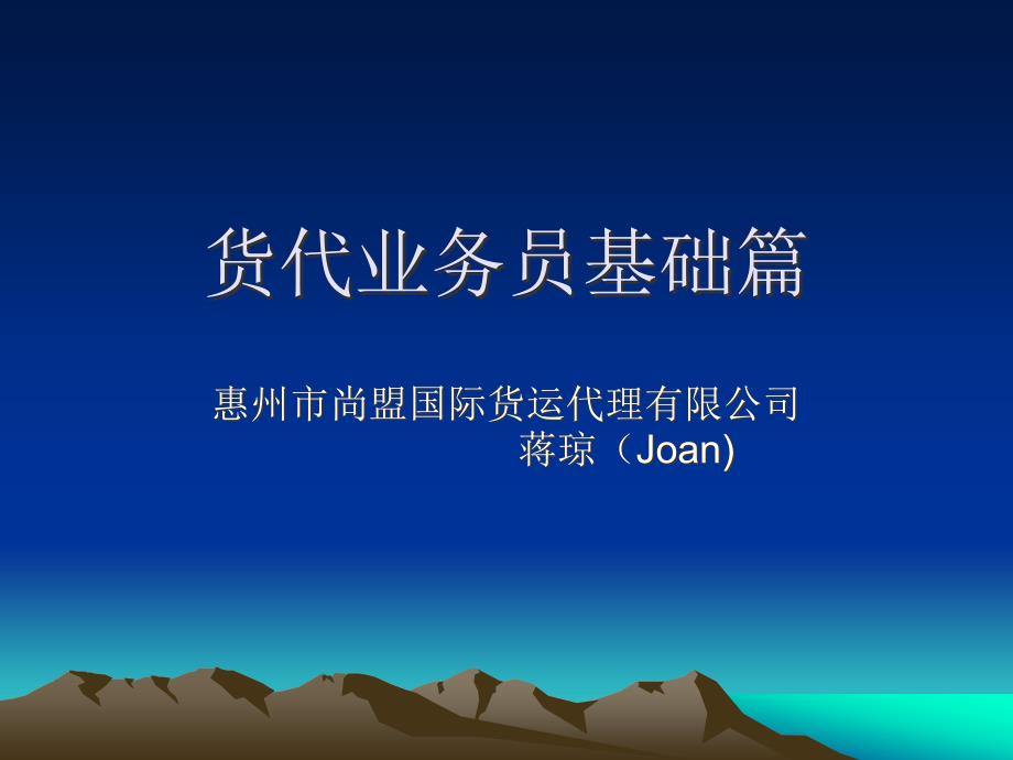 货代业务员基础篇课件_第1页