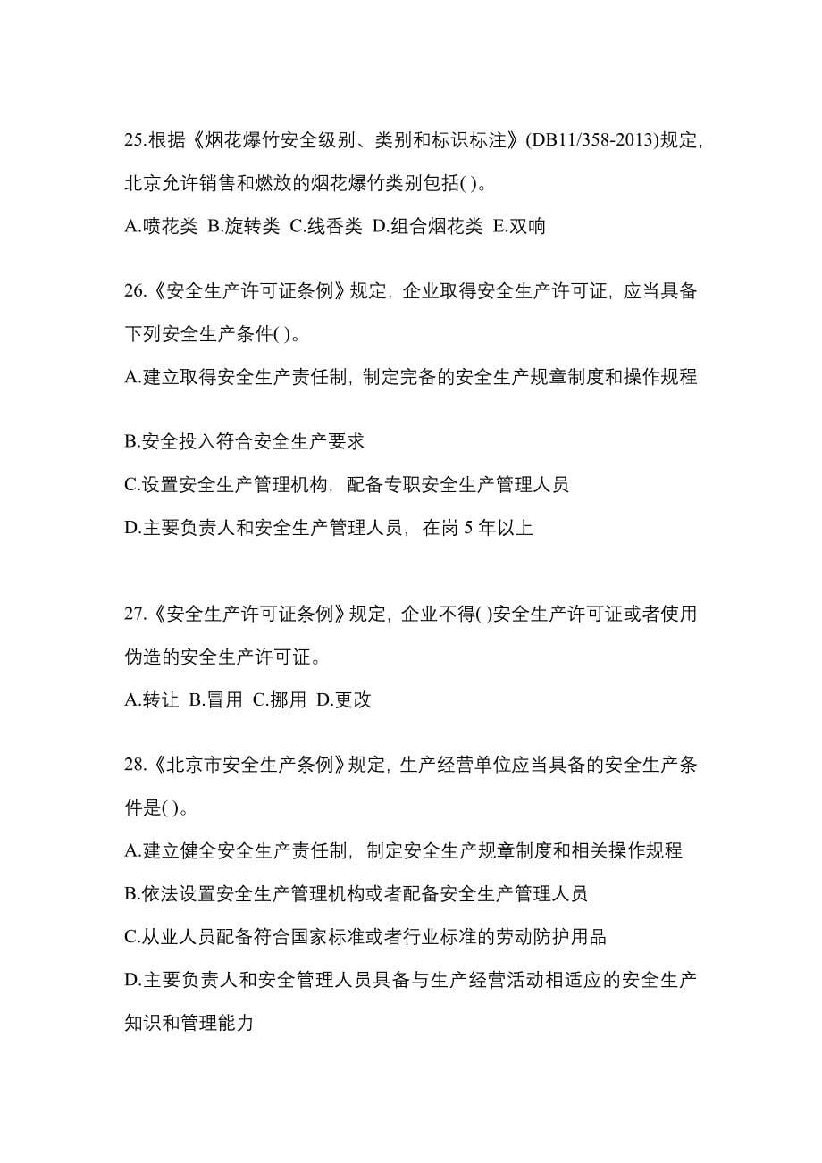 【2023年】安徽省淮北市特种设备作业烟花爆竹从业人员测试卷(含答案)_第5页