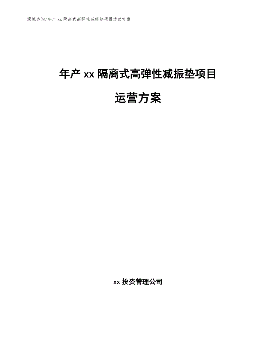 年产xx隔离式高弹性减振垫项目运营方案_参考模板_第1页