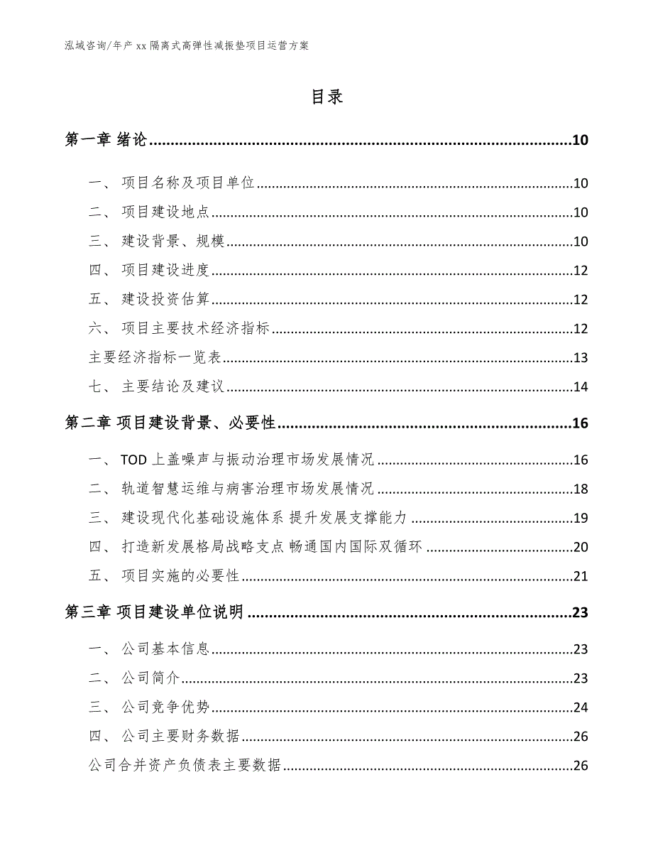 年产xx隔离式高弹性减振垫项目运营方案_参考模板_第4页