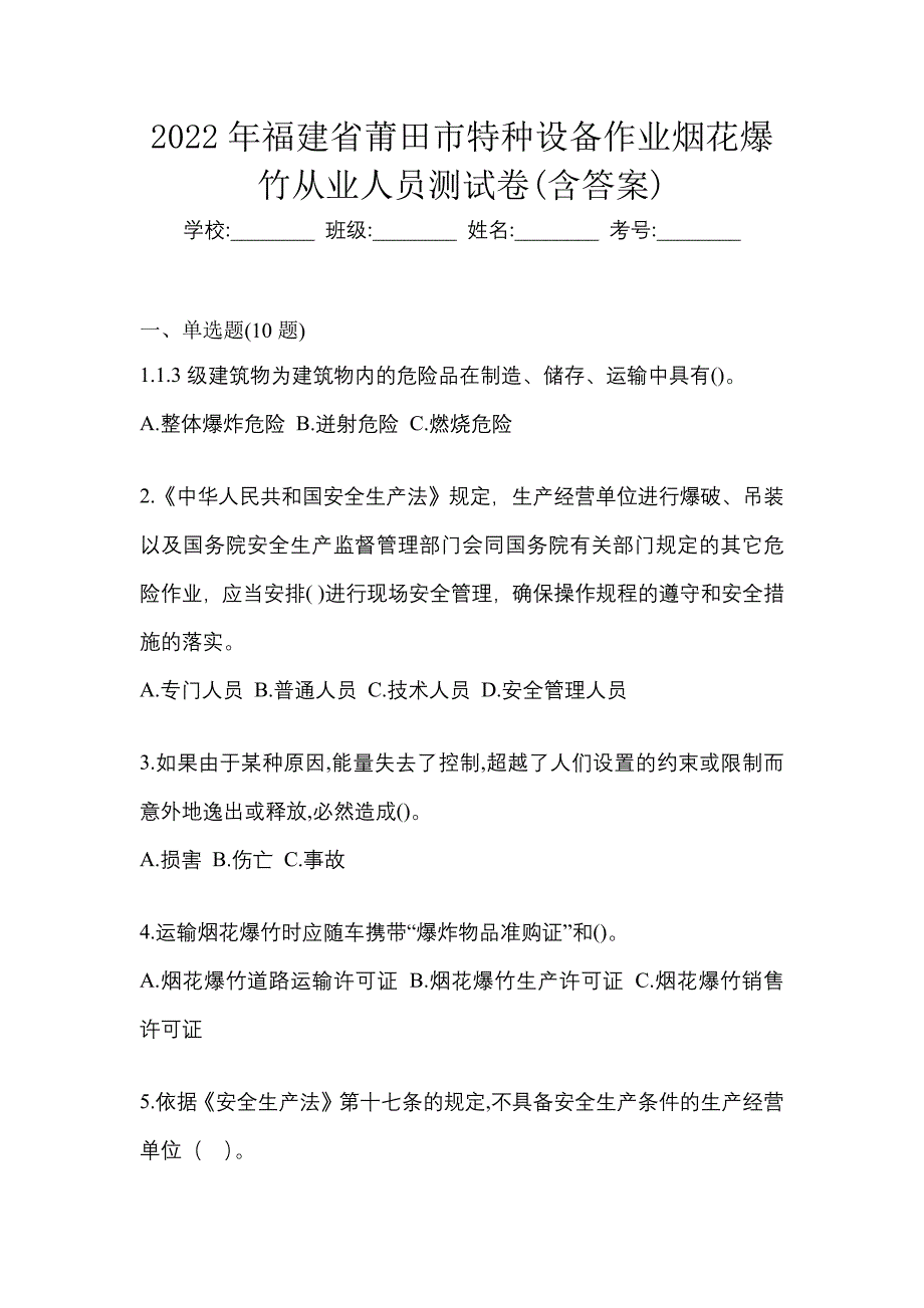 2022年福建省莆田市特种设备作业烟花爆竹从业人员测试卷(含答案)_第1页