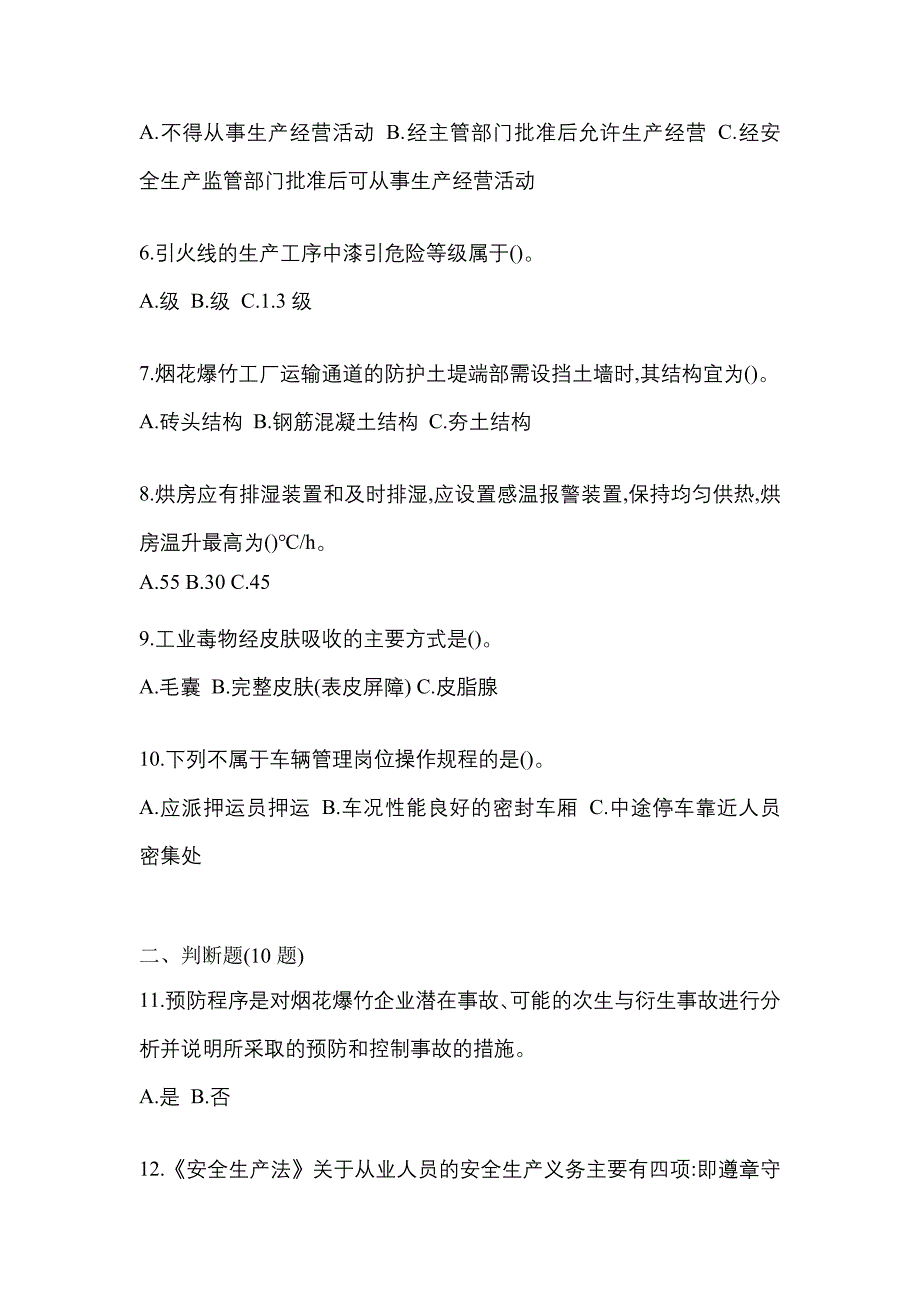 2022年福建省莆田市特种设备作业烟花爆竹从业人员测试卷(含答案)_第2页