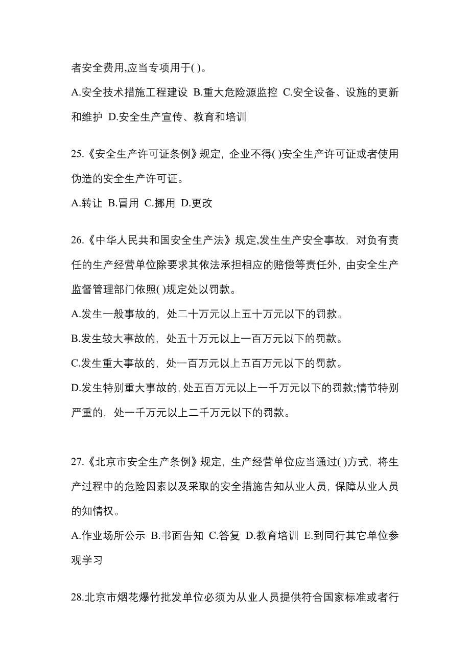 2022年福建省莆田市特种设备作业烟花爆竹从业人员测试卷(含答案)_第5页