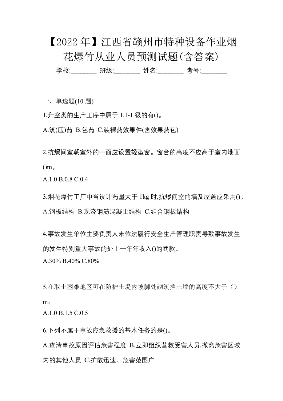 【2022年】江西省赣州市特种设备作业烟花爆竹从业人员预测试题(含答案)_第1页