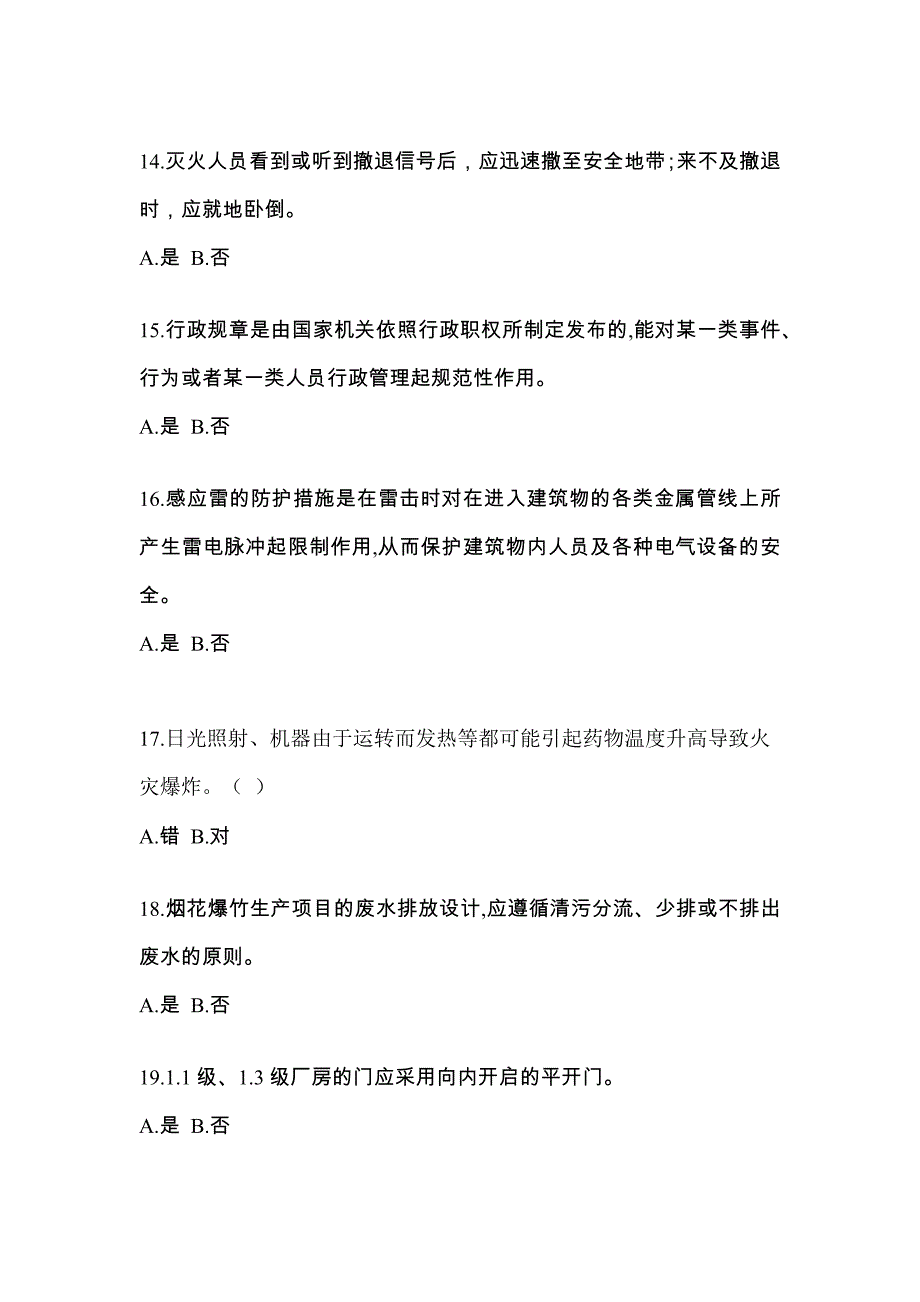 【2022年】江苏省连云港市特种设备作业烟花爆竹从业人员真题(含答案)_第3页