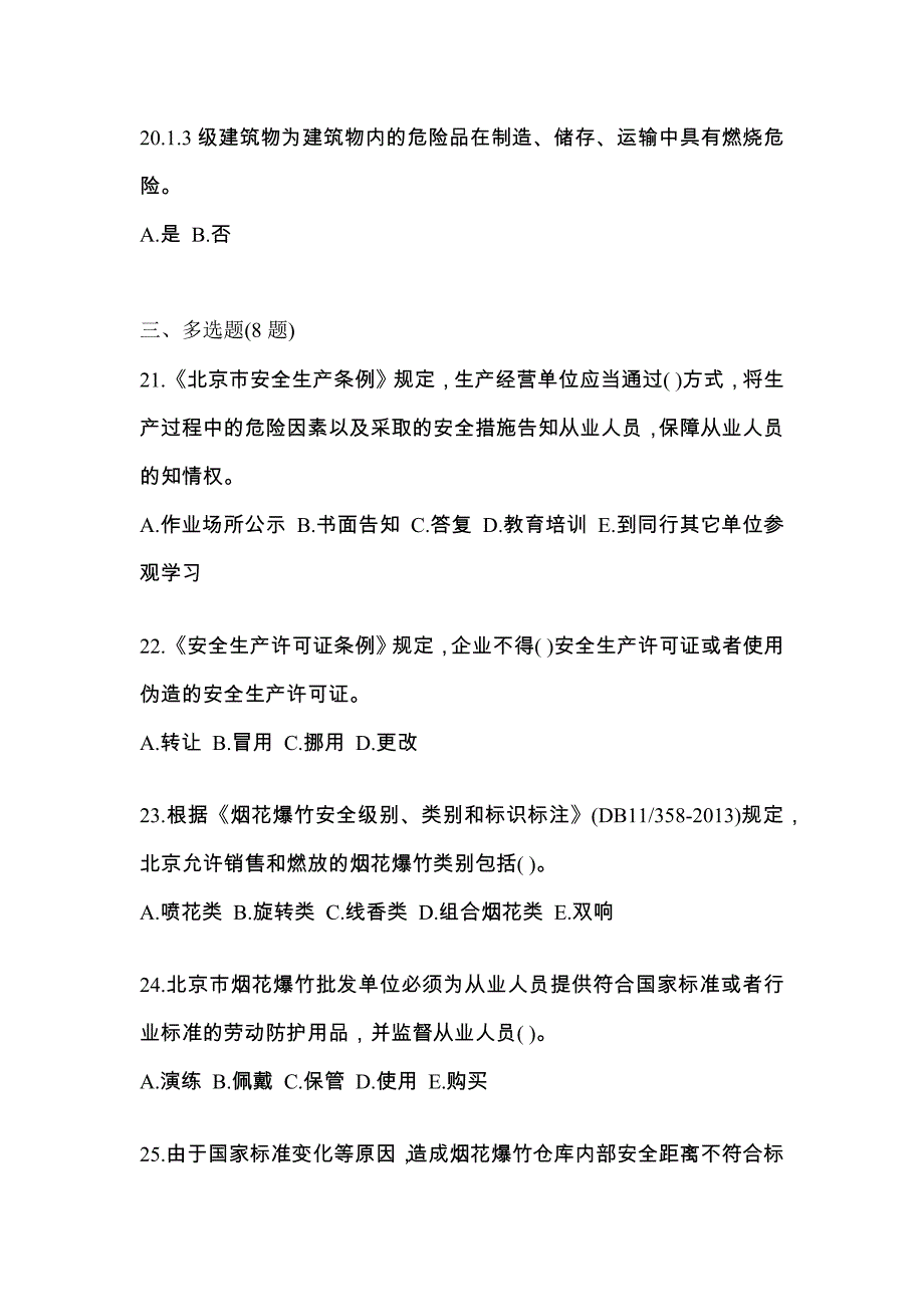 【2022年】江苏省连云港市特种设备作业烟花爆竹从业人员真题(含答案)_第4页