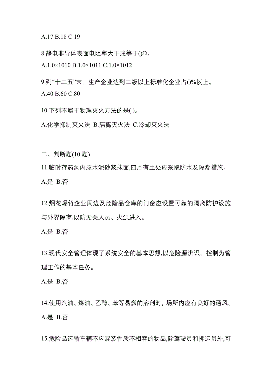 2022年安徽省安庆市特种设备作业烟花爆竹从业人员模拟考试(含答案)_第2页