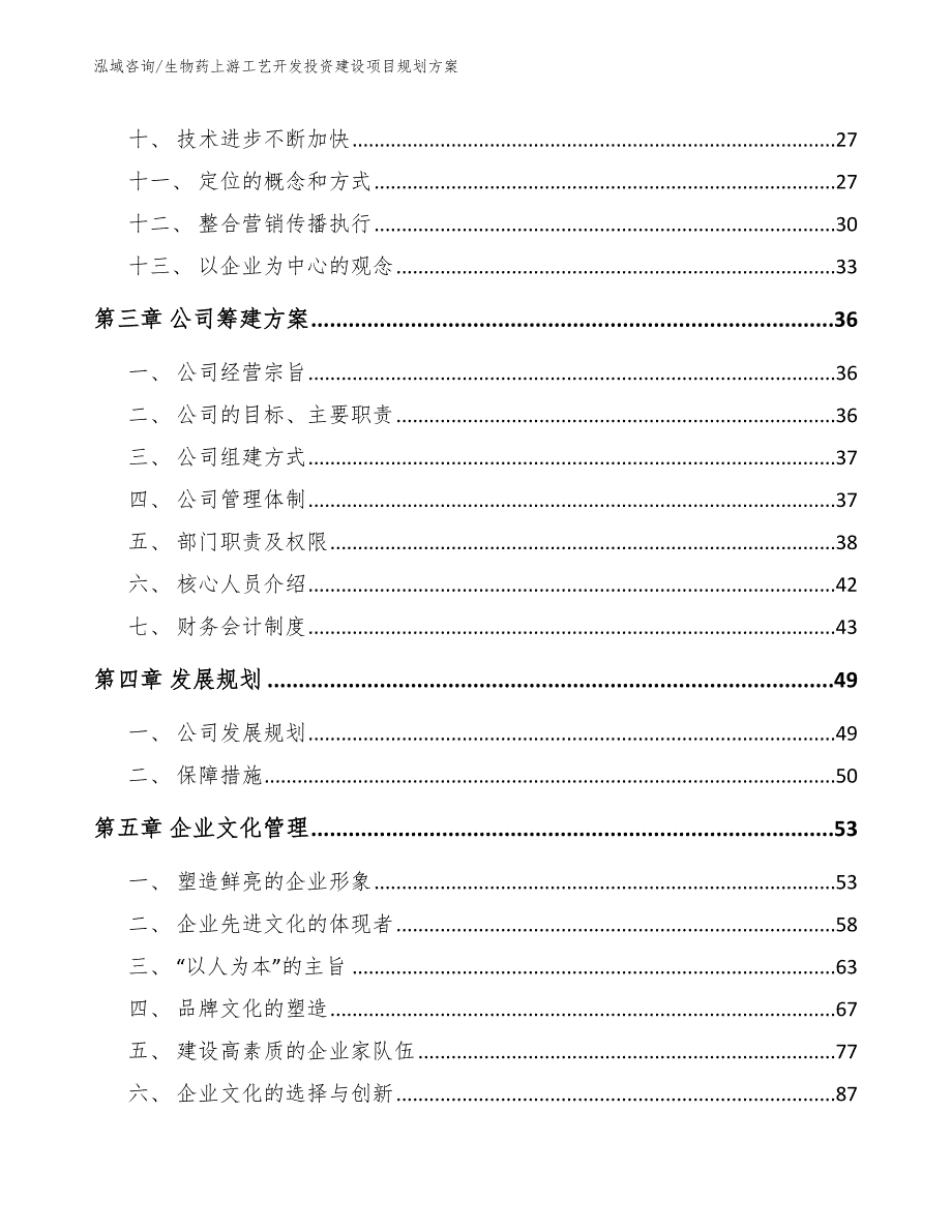 生物药上游工艺开发投资建设项目规划方案_模板范本_第3页